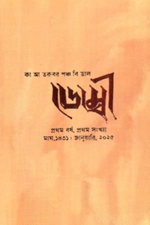 ডোম্বী প্রথম বর্ষ, প্রথম সংখ্যা ২০২৫