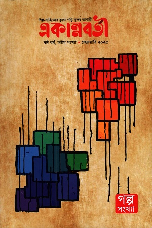 একান্নবর্তী ফেব্রুয়ারি ২০২৫