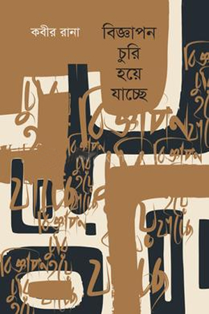 বিজ্ঞাপন চুরি হয়ে যাচ্ছে