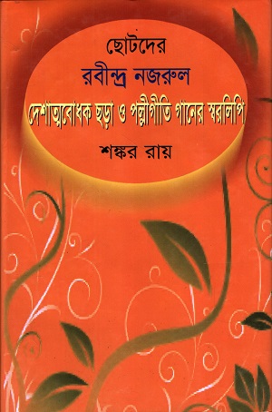 ছোটদের রবীন্দ্র নজরুল দেশাত্নবোধক ছড়া ও পল্লীগীতি গানের স্বরলিপি