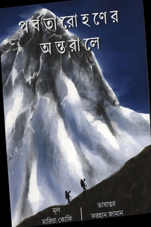 পর্বতারোহনের অন্তরালে