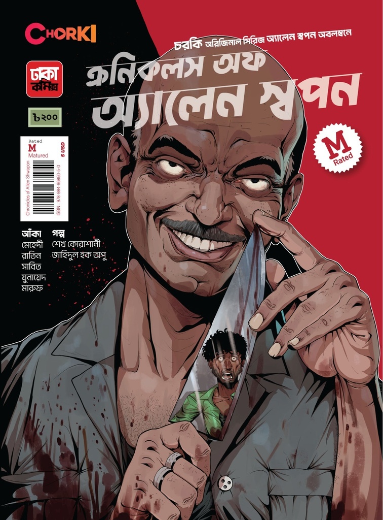 ক্রনিকলস অফ অ্যালেন স্বপন