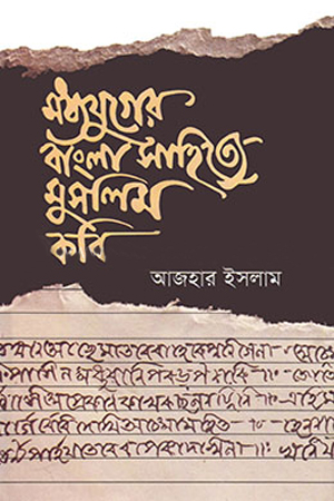মধ্যযুগের বাংলা সাহিত্যের মুসলিম কবি