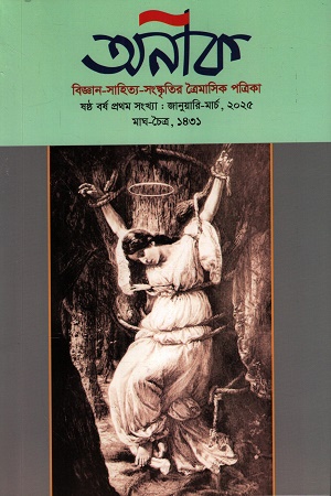 অনীক বিজ্ঞান-সাহিত্য-সংস্কৃতির ত্রৈমাসিক পত্রিকা (জানুয়ারি-মার্চ ২০২৫)