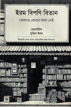 ইরম বিপণি বিতান