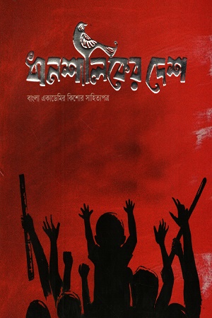 ধানশালিকের দেশ (জুলাই-সেপ্টেম্বর ২০২৪) 
