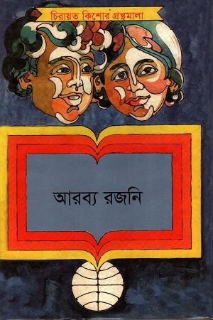 আরব্য রজনি