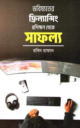 ভবিষ্যতের ফ্রিল্যান্সিং প্রশিক্ষণ থেকে সাফল্য