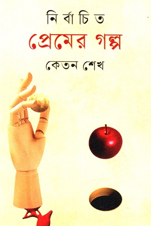 নির্বাচিত প্রেমের গল্প