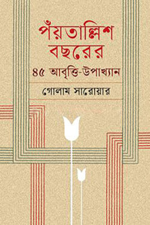 পঁয়তাল্লিশ বছরের ৪৫ আবৃত্তি-উপাখ্যান