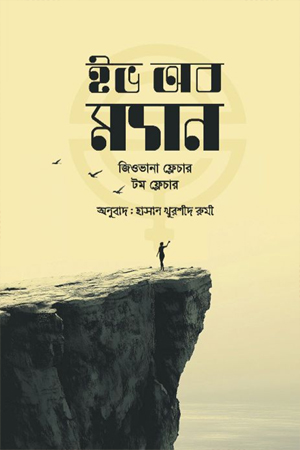 ইভ অব ম্যান