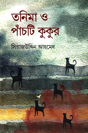 তনিমা ও পাঁচটি কুকুর