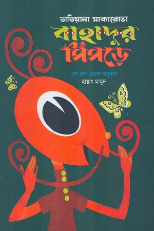 তাতিয়ানা মাকারোভা বাহাদুর পিঁপড়ে