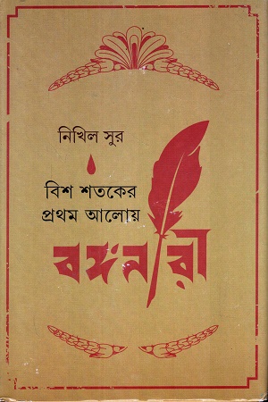 বিশ শতকের প্রথম আলোয় বঙ্গনারী