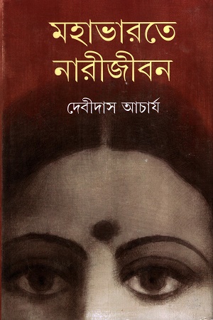 মহাভারতে নারীজীবন