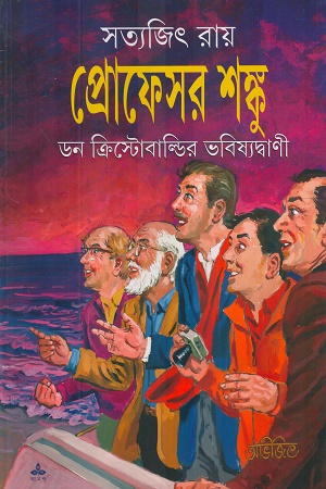 প্রোফেসর শঙ্কু ডন ক্রিস্টোবাল্ডির ভবিষ্যদ্বাণী