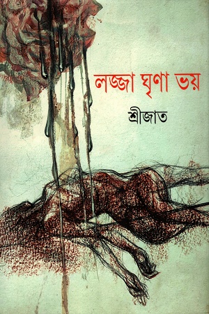 লজ্জা ঘৃণা ভয়