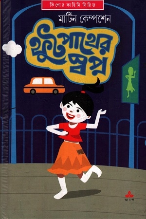 ফুটপাথের স্বপ্ন