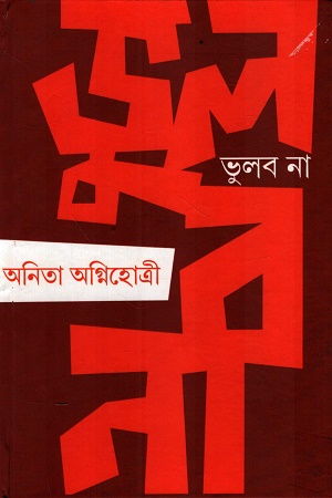 ভুলব না