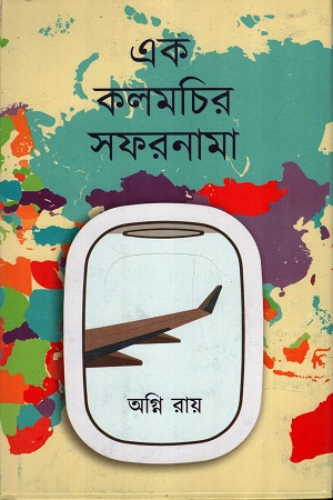 এক কলমচির সফরনামা