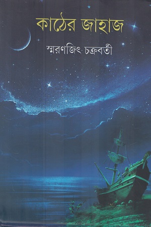 কাঠের জাহাজ