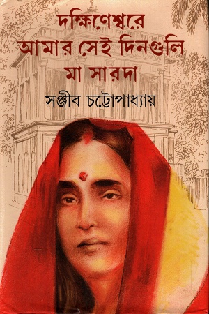দক্ষিণেশ্বরে আমার সেই দিনগুলি মা সারদা