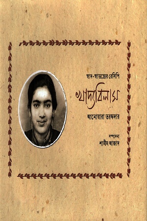 স্বাদ-স্বাতন্ত্র্যের রেসিপি খাদ্যবিলাস