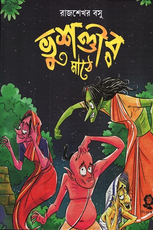ভুশণ্ডীর মাঠে