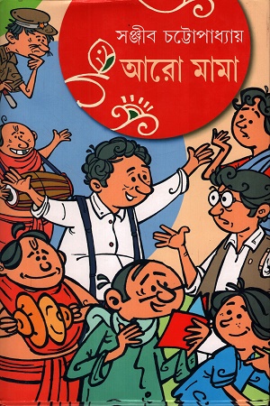 আরো মামা