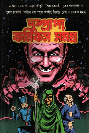 দুষ্প্রাপ্য কমিকস সমগ্র