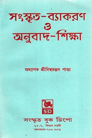 সংস্কৃতি-ব্যাকরণ ও অনুবাদ শিক্ষা