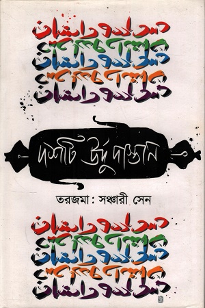দশটি উর্দু দাস্তান