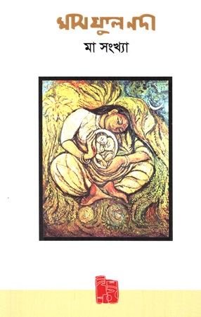 ঘাস ফুল নদী মা সংখ্যা