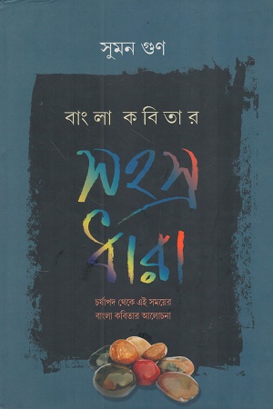 বাংলা কবিতার সহস্র ধারা 