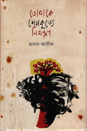 তোমাকে শেষকৃত্যে নিমন্ত্রণ