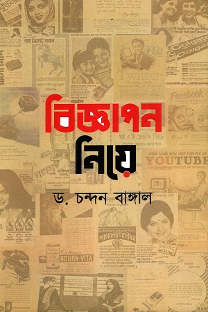 বিজ্ঞাপন নিয়ে