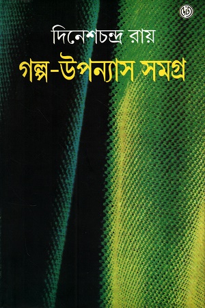 গল্প-উপন্যাস সমগ্র