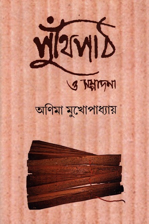 পুঁথিপাঠ ও সম্পাদনা