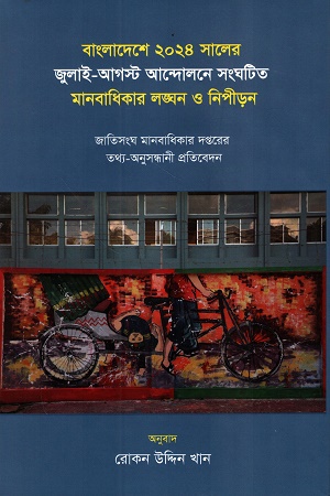 ২০২৪ সালের জুলাই-আগস্ট আন্দোলনে সংঘটিত মানবাধিকার লঙ্ঘন ও নিপীড়ন