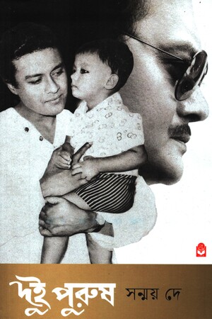 দুই পুরুষ