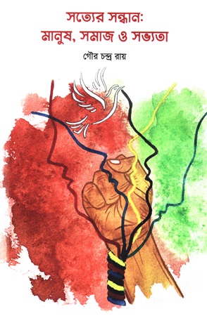 সত্যের সন্ধান: মানুষ,সমাজ ও সভ্যতা