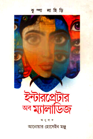 ইন্টারপ্রেটার অফ মেলাডিজ 