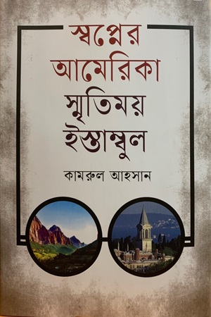 স্বপ্নের আমেরিকা স্মৃতিময় ইস্তাম্বুল