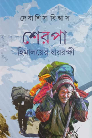 শেরপা হিমালয়ের দ্বাররক্ষী