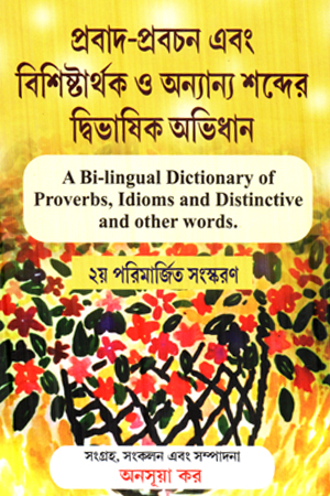 প্রবাদ প্রবচন এবং বিশিষ্টার্থক ও অন্যান্য শব্দের দ্বিভাষিক অভিধান