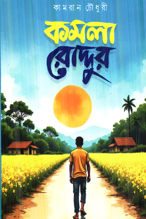 কমলা রোদ্দুর 