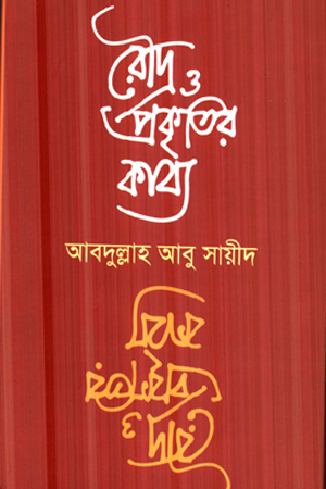 রৌদ্র ও প্রকৃতির কাব্য