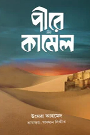 পীরে কামেল (শেষ খন্ড)