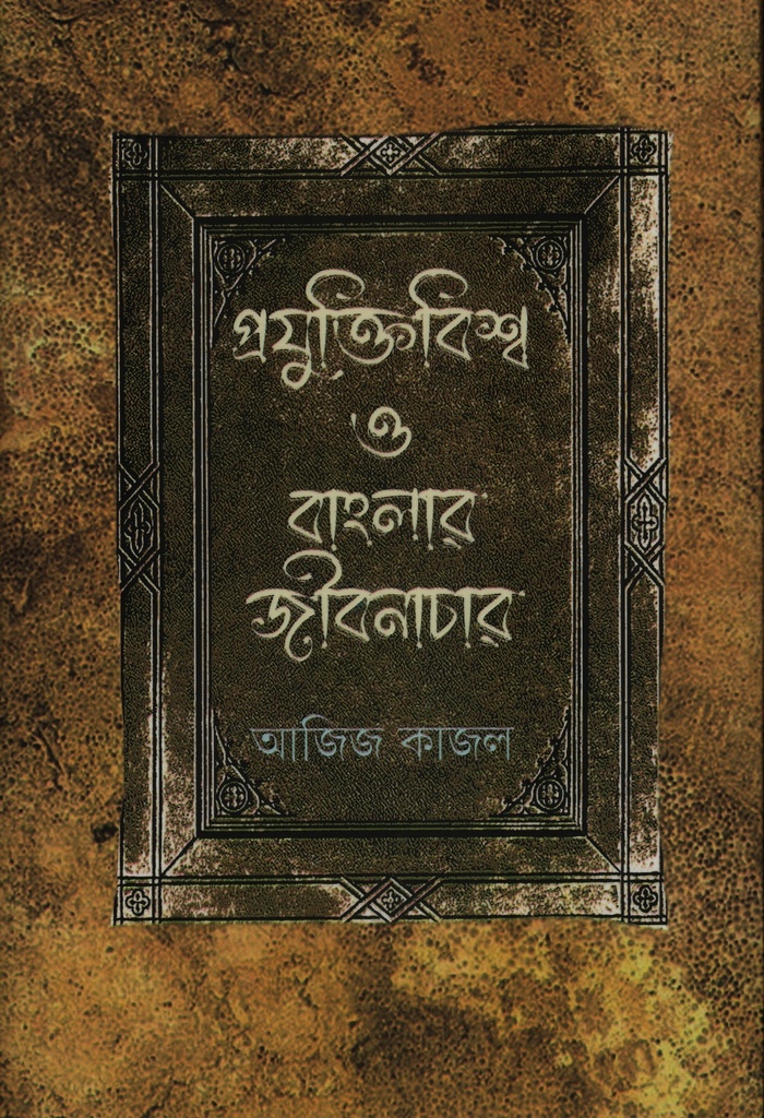 প্রযুক্তিবিশ্ব ও বাংলার জীবনাচার