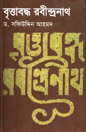 বৃত্তাবদ্ধ রবীন্দ্রনাথ